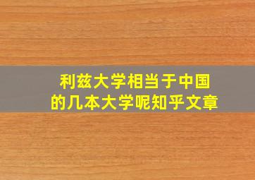 利兹大学相当于中国的几本大学呢知乎文章