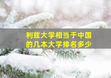 利兹大学相当于中国的几本大学排名多少