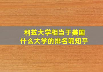 利兹大学相当于美国什么大学的排名呢知乎