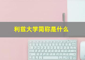 利兹大学简称是什么