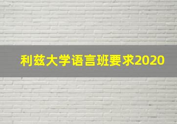 利兹大学语言班要求2020