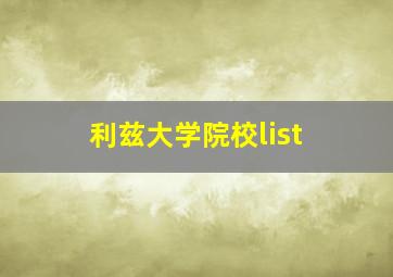 利兹大学院校list