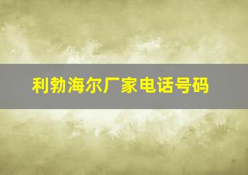 利勃海尔厂家电话号码