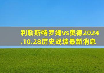 利勒斯特罗姆vs奥德2024.10.28历史战绩最新消息