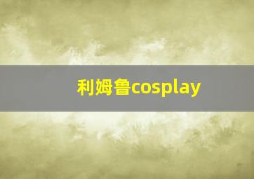 利姆鲁cosplay