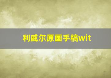 利威尔原画手稿wit