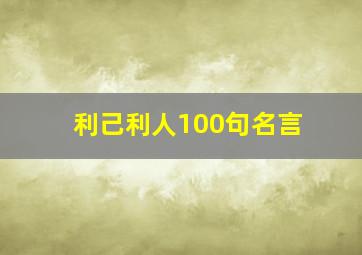 利己利人100句名言