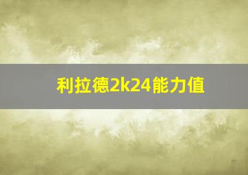 利拉德2k24能力值