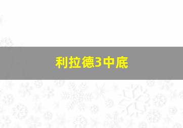 利拉德3中底