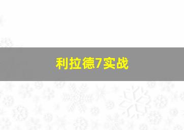 利拉德7实战