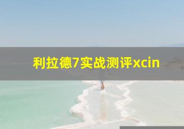 利拉德7实战测评xcin