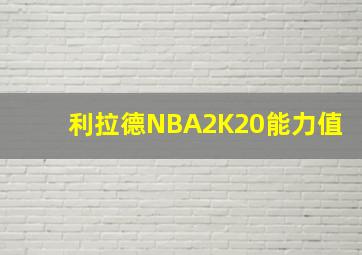 利拉德NBA2K20能力值