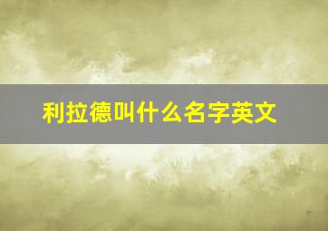 利拉德叫什么名字英文