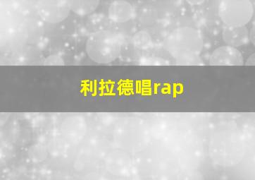 利拉德唱rap