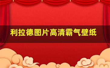 利拉德图片高清霸气壁纸