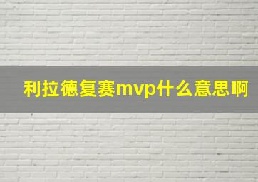 利拉德复赛mvp什么意思啊