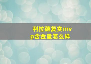 利拉德复赛mvp含金量怎么样