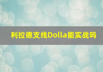 利拉德支线Dolla能实战吗