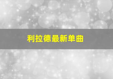 利拉德最新单曲