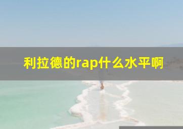 利拉德的rap什么水平啊