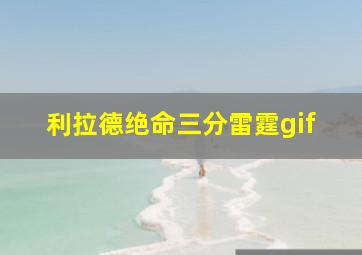 利拉德绝命三分雷霆gif