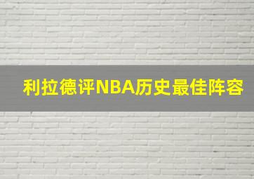 利拉德评NBA历史最佳阵容