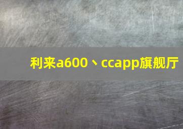 利来a600丶ccapp旗舰厅