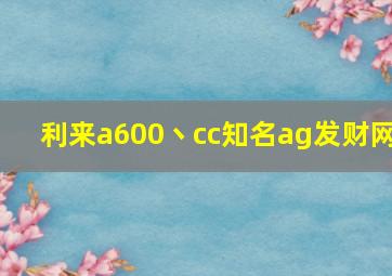 利来a600丶cc知名ag发财网