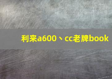 利来a600丶cc老牌book