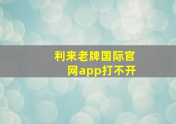 利来老牌国际官网app打不开