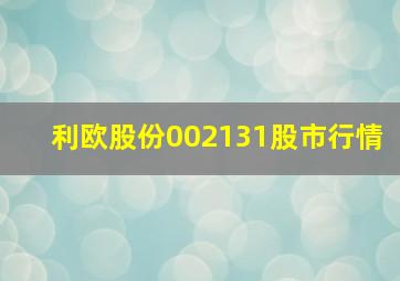 利欧股份002131股市行情