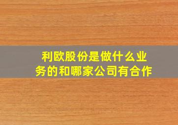 利欧股份是做什么业务的和哪家公司有合作