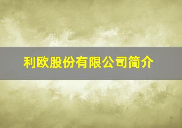 利欧股份有限公司简介