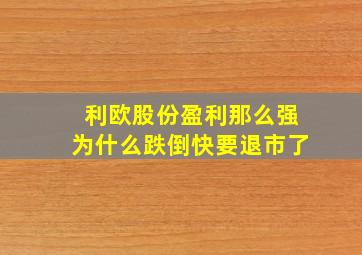 利欧股份盈利那么强为什么跌倒快要退市了