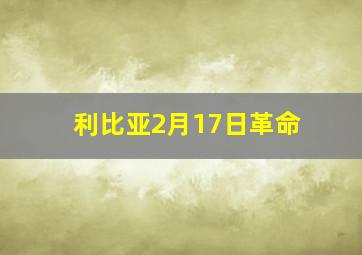 利比亚2月17日革命