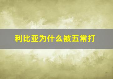 利比亚为什么被五常打