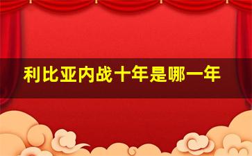 利比亚内战十年是哪一年