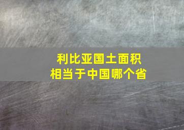 利比亚国土面积相当于中国哪个省