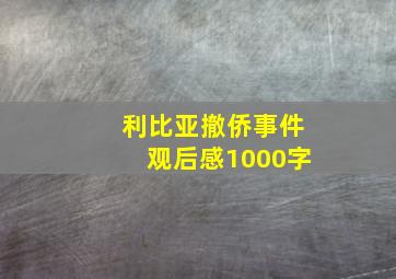 利比亚撤侨事件观后感1000字