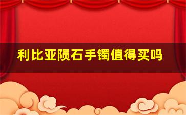 利比亚陨石手镯值得买吗