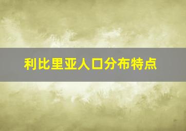 利比里亚人口分布特点