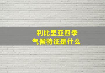 利比里亚四季气候特征是什么