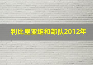 利比里亚维和部队2012年