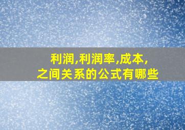 利润,利润率,成本,之间关系的公式有哪些