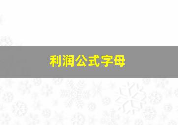 利润公式字母