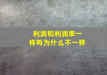 利润和利润率一样吗为什么不一样