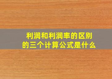 利润和利润率的区别的三个计算公式是什么