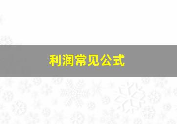 利润常见公式