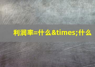 利润率=什么×什么