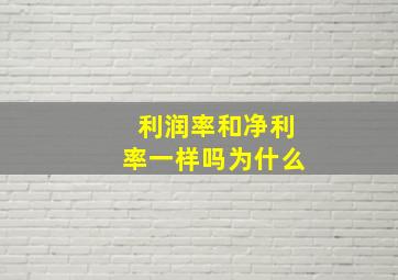 利润率和净利率一样吗为什么